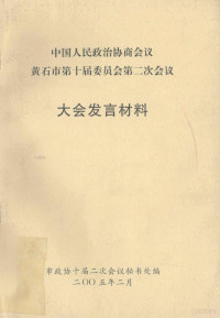 市政协十届二次会议秘书处编 — 中国人民政治协商会议黄石市第十届委员会第二次会议大会发言材料