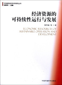 贾华强等著, Jia Huaqiang deng zhu — 经济资源的可持续性运行与发展