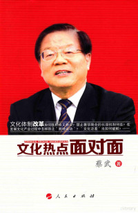 蔡武著, 蔡武, author — 文化热点面对面