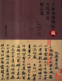 赵聆实，袁亚春主编, zhu bian Zhao Lingshi, Yuan Yachun, fu zhu bian Qian Fang, Li Jieyi, 赵聆实,袁亚春主编, 赵聆实, 袁亚春, 吉林省博物院 — 吉林省博物院藏古代书法精品选