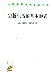 （法）涂尔干著, (法)爱弥尔. 涂尔干(Emile Durkheim)著 , 渠东, 汲喆译, 涂尔干, 渠东, 汲喆, (Fa) Tu Er Gan(Durkheim.E.). Zhu, Émile Durkheim — 宗教生活的基本形式