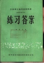 赵厚宪编著 — 许国璋主编英语第4册 1979年重印本 练习答案