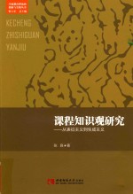 张良 — 课程知识观研究 从表征主义到生成主义