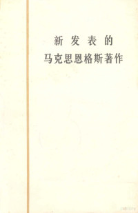 人民出版社资料组编印 — 新发表的马克思恩格斯著作