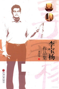 李宝杨著, 李宝杨, (19634- ) — 李宝杨作品集