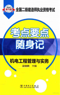 梁晓静主编, 梁晓静主编, 梁晓静 — 机电工程管理与实务 电力版 2015