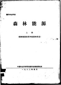 中国林业科学研究院科技情报研究所编辑 — 森林能源 上