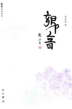 周其确著 — 乡音