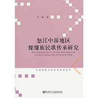 罗梅著, 罗梅, 1977- author, Luo Mei zhu — 怒江中游地区傈僳族民歌传承研究