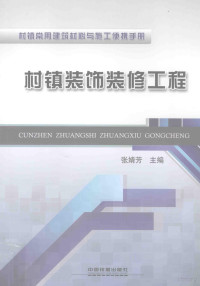 张婧芳主编, 张婧芳主编, 张婧芳 — 村镇装饰装修工程