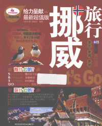 《亲历者》编辑部编著 — 挪威旅行Let's Go