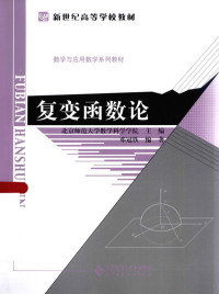 北京师范大学数学科学学院主编, 北京师范大学数学科学学院主编 , 邓冠铁编著, 邓冠铁, 北京师范大学 — 复变函数论