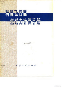 纪楚群 施宗城 邓德祥 曾广存 王永才 — 有翼飞行器气动力计算手册