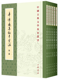 （南宋）辛弃疾著, 辛弃疾, (1140-1207), （南宋）辛弃疾著；辛更儒笺注, 辛更儒, author — 辛弃疾编年笺注 第2册