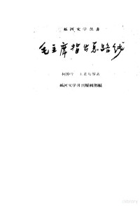 柯仲平，王老九等著；延河文学月刊编辑部编 — 毛主席指出总路线