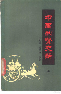 王志欣，刘申康编著 — 中国纳贤史话 上 先秦部分