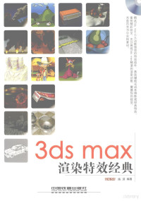 陈淇编著, 陈淇编著, 陈淇 — 3ds max渲染特效经典