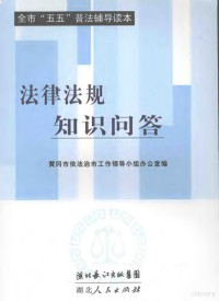 黄冈市依法治市工作领导小组办公室编 — 全市“五五”普法辅导读本 法律法规知识问答