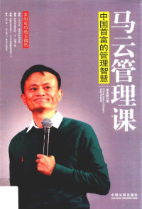 葛永慧著, 葛永慧, author, 葛永慧著, 葛永慧 — 马云管理课 中国首富的管理智慧