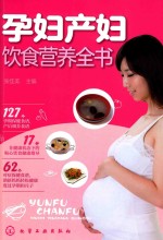 张佳美主编 — 孕妇产妇饮食营养全书