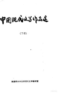 陕西师大中文系现代文学教研室编著 — 中国现代文学作品选 下