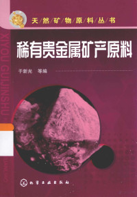 于新光等编, 于新光等编, 于新光 — 天然矿物原料丛书 稀有贵金属矿产原料