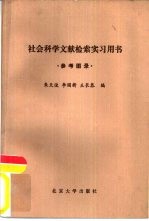 朱天俊等编 — 社会科学文献检索实习用书 参考图录