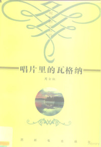 周士红著, 周士红著, 周士红, 周士红, (歌剧) — 唱片里的瓦格纳