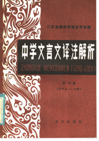 王若英，葛家和，李景沆编写 — 中学文言文译注解析 第4册