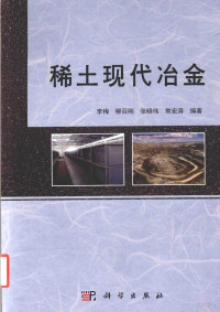 李梅，柳召刚，张晓伟，常宏涛编著, 李梅[等]编著, 李梅, 柳召刚, 张晓伟, 常宏涛 — 稀土现代冶金