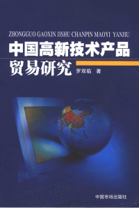 罗双临著, Luo Shuanglin zhu, 罗双临著, 罗双临 — 中国高新技术产品贸易研究