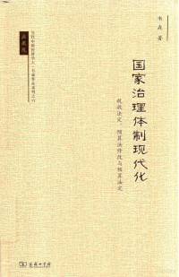 韦森著 — 国家治理体制现代化 税收法定 预算法修改与预算法定