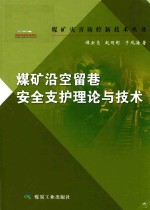 谭云亮，赵同彬，于凤海著 — 煤矿沿空留巷安全支护理论与技术