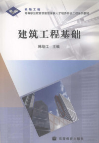 韩培江主编, 韩培江主编, 韩培江 — 建筑工程基础