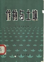 苏广达，黄循壮编 — 作物与土壤