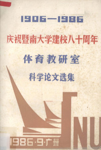 温石生，李葆龄，赵晚成，林贤达，崔兴发编 — 1906-1986庆祝暨南大学建校八十周年 体育教研室科学论文选集