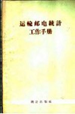 统计工作手册编辑委员会编 — 运输邮电统计工作手册