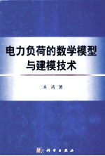 汤涌著 — 电力负荷的数学模型与建模技术