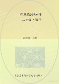 汤瑞丽主编 — 课堂检测8分钟 二年级 数学