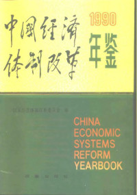 国家经济体制改革委员会编 — 中国经济体制改革年鉴 1990