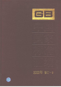 中国标准出版社总编室编 — 中国国家标准汇编 2000年修订-9