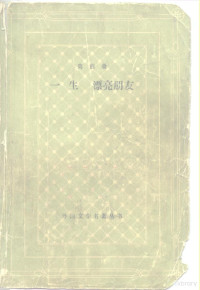 （法）莫泊桑（Guy de Maupassant）著；盛澄华，张冠尧译 — 一生 漂亮朋友