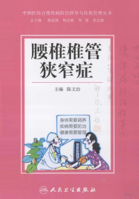 陈文治主编；王慧敏，赵帅副主编；陈达灿，杨志敏，邹旭，张忠德总主编, 陈文治, OverDrive, Inc, 陈文治主编, 陈文治 — 腰椎椎管狭窄症