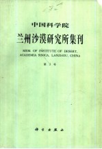 中国科学院兰州沙漠研究所编 — 中国科学院兰州沙漠研究所集刊 第3号