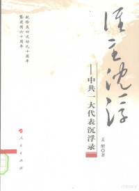 孟醒著, Meng Xing zhu, 孟醒, 1964-, 孟醒著, 孟醒 — 谁主沉浮：中共一大代表沉浮录