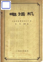 （苏）库兹涅佐夫（Е.К.Кузнецов）著；陈明锐等译 — 电话机