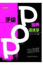 阳洁，灰色编著 — 手绘POP宝典 活体字