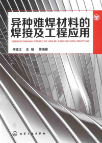 李亚江，王娟等编著, 李亚江, 王娟等编著, 李亚江, 王娟 — 异种难焊材料的焊接及工程应用