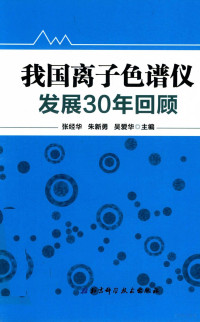 张经华 — 我国离子色谱仪发展30年回顾