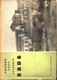 第一机械工业部情报所 — 设备成套图册 年产4万吨铁矿粉 洗选设备